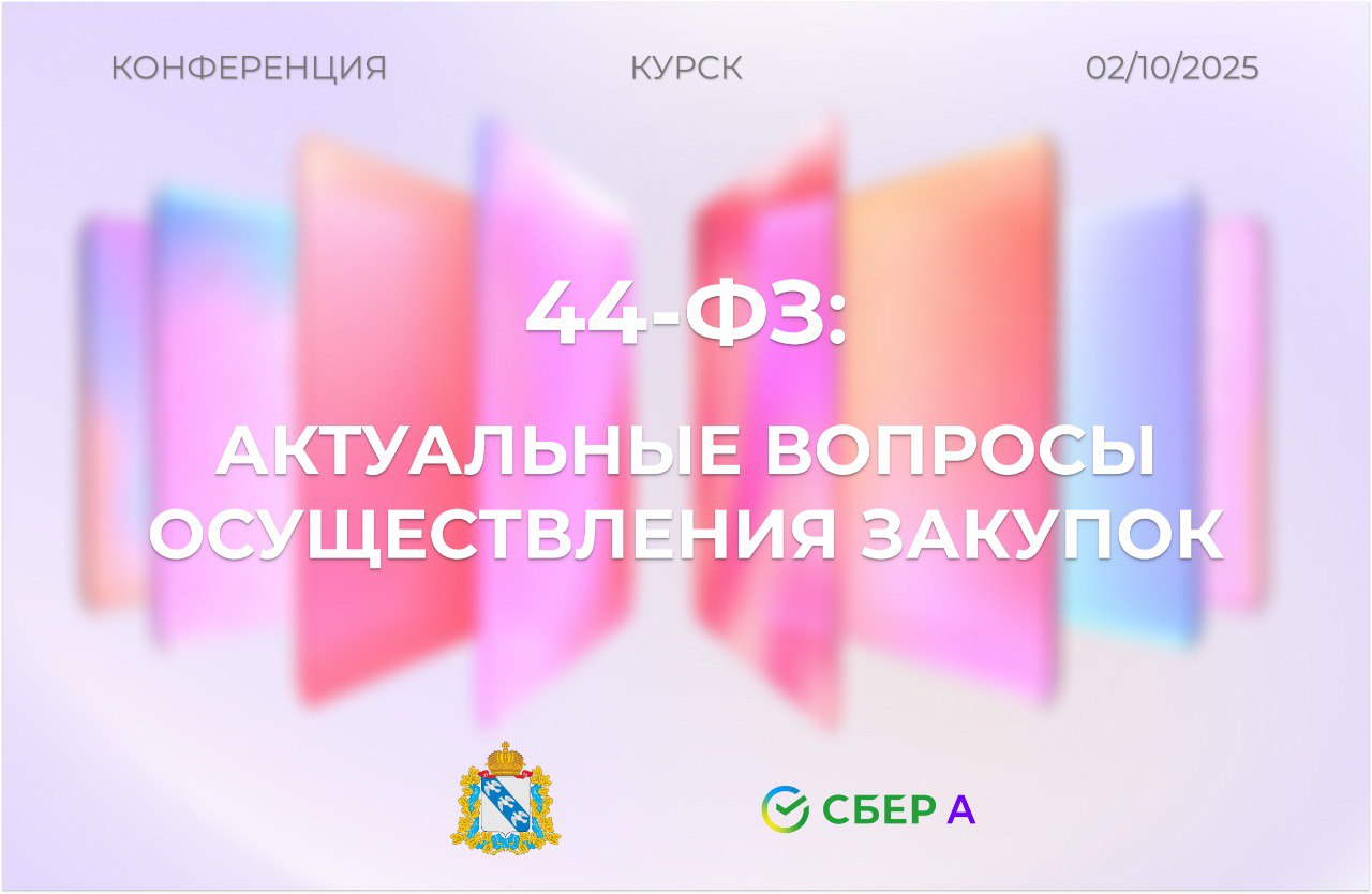 Министерством имущества Курской области  по итогам  проведенной 2 октября 2025 года очной конференции для заказчиков Курской области, осуществляющих закупки в рамках Федерального закона от 05.04.2013 № 44-ФЗ «О контрактной системе в сфере закупок товаров, работ, услуг для обеспечения государственных и муниципальных нужд» на тему: «44-ФЗ: АКТУАЛЬНЫЕ ВОПРОСЫ ОСУЩЕСТВЛЕНИЯ ЗАКУПОК» подготовлены обучающие материалы  и ответы на вопросы поступившие от участников мероприятия.